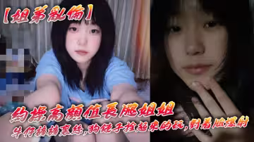 【姐弟亂倫】約操高顏值長腿姐姐,牛仔褲褲里絲,狗鏈子拴起來的玩,對著臉爆射