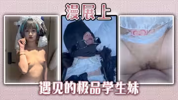 漫展上遇見的極品學生妹