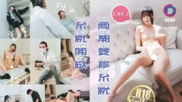 【紗季】高潮雙修系統開啟女主重生自帶色情系統，只要色色就能回血，縱情采精拯救自己