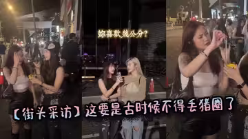 【街頭採訪】這要是古時候不得丟豬圈了
