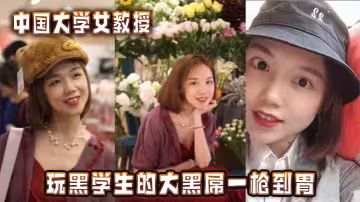 中國大學女教授玩黑學生的大黑屌一槍到胃
