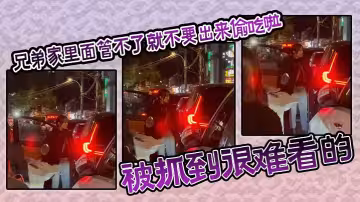 【吃瓜】兄弟家裡面管不了就不要出來偷吃啦，被抓到很難看的