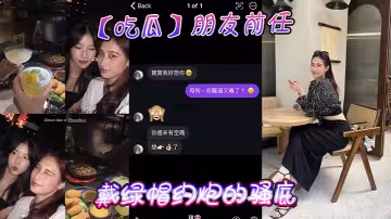【吃瓜】朋友前任戴綠帽約炮的騷底