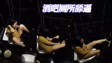 酒吧廁所舔逼