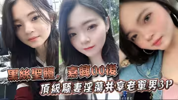 黑絲聖體，嘉興00後頂級騷妻淫蕩共享老單男3P，操舔的叫聲不斷