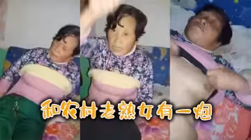 和農村老熟女有一炮