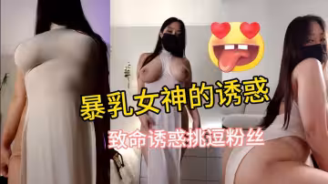 豐滿的兩個大包子好誘惑人想不想嘗嘗什麼味道你的大屌硬了嗎