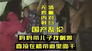 母子亂倫騷媽引導兒子在樓道打炮