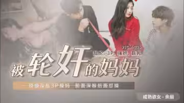 國產人妻媽媽余麗慘遭輪姦！多人凌辱現場 [AV91CM226]