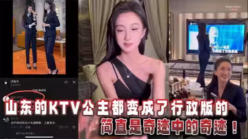 山東的KTV公主都變成了行政版的，簡直是奇蹟中的奇蹟