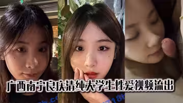 廣西南寧良慶清純大學生性愛視頻流出