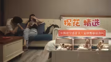 【探花精選】極品顏值外圍視覺盛宴美穴蜜桃臀暴插浪叫