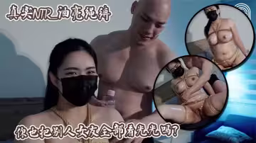 真實NTR_油亮繩縛_你也把別人女友全部看光光嗎？