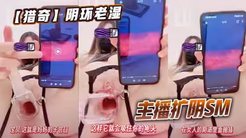 【獵奇】陰環老濕主播擴陰SM