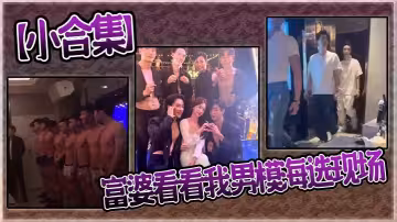 【小合集】富婆看看我男模海選現場