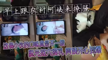 早上跟農村阿姨來撩騷 這倆小伙的口味真是不一般 脫光摳穴摸乳 阿姨開心到爆