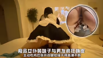 極品女僕裝妹子與男友瘋狂嗨皮主動吃雞巴張開雙腿給操乾得高潮不斷
