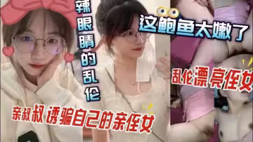 清純侄女太天真？叔叔親自授課開發她的淫蕩本性！