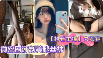 抖音主播極品女神女刺客微密圈訂製美腿絲襪翹臀細腰自拍