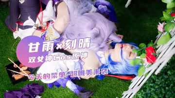 甘雨x刻晴雙女神Cos原神今天的菜單-超唯美來襲