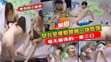 女兒全裸和爸爸一塊吃飯毫無避諱的一家三口
