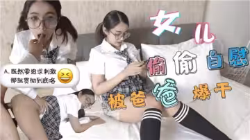 女兒偷偷自慰被爸爸爆干