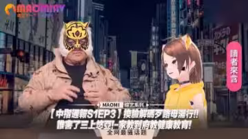 【中指通報S1EP3】換臉解碼陷阱！誰害了三上悠亞激情家教？健康課上的高潮誘惑！