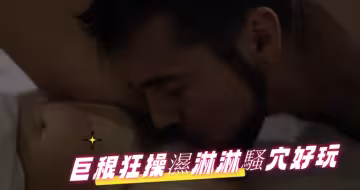 巨根狂操濕淋淋騷穴好玩