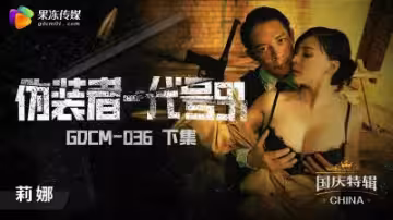 果凍傳媒GDCM-036下集：臥底鍾宛冰身份暴露慘遭輪姦，高潮迭起淫汁飛濺！