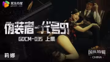 性感特工鍾宛冰番號GDCM035：肉體潛入偽裝任務 上集絕密檔案！