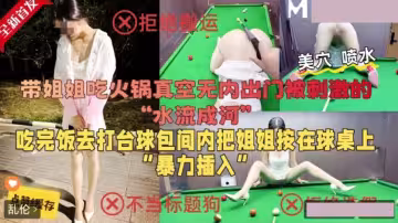 姐姐真空出門.把姐姐按在球桌上暴力插入