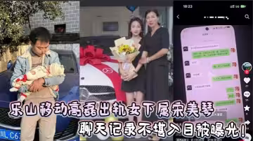樂山移動高磊出軌女下屬宋美琴，聊天記錄不堪入目被曝光！