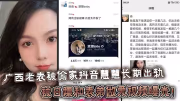 廣西老表被偷家抖音慧慧長期出軌被白嫖和表弟做愛視頻曝光