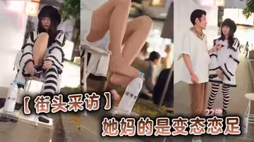 【街頭採訪】她媽的是變態戀足