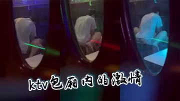 ktv包廂內的激情