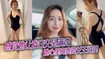 感覺她讓我口交是滿足她心裡高貴的女王慾望，被插入才是她享受的極致！