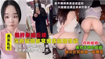 強姦親姐後續深夜鑽姐被窩撩撥姐姐性慾