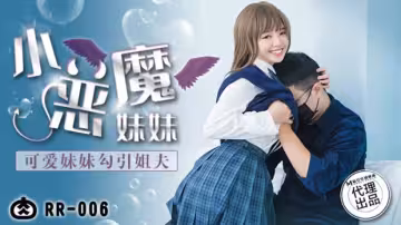 麻豆：清純小妹主動誘惑姐夫，禁忌之戀慾火焚身！
