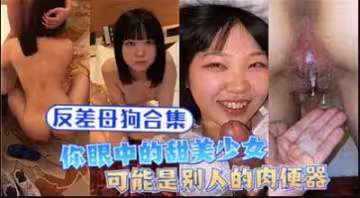 甜美少女竟是洩慾母狗！肉便器私藏合集大曝光