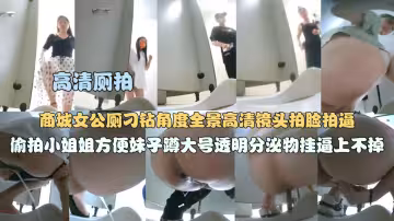 高清廁拍商城女公廁刁鑽角度全景高清鏡頭偷拍