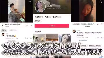 武陟大瓜網紅大江媳婦【小慧】連體衣視頻泄露，網傳修手機被人錄下來了