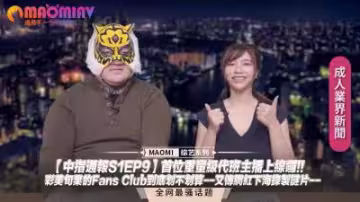 【中指通報S1EP9】重量級代班主播爆乳上線！彩美旬果粉絲俱樂部值不值？網紅下海謎片絕頂曝光！