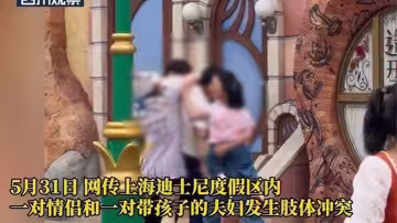 上海迪斯尼情侶打架完整版視頻流傳，倆個奶子又白又大十分搶眼