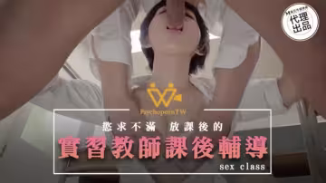 麻豆-色控實習教師課後輔導