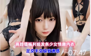 高顏值發條少女情趣內衣足交極致誘惑