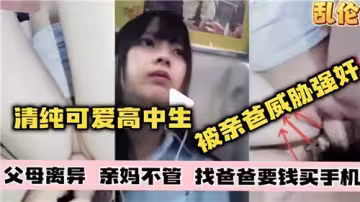 清純可愛高中生沒被親爸威脅強姦