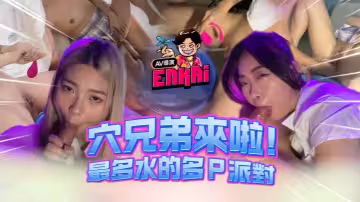 【穴兄弟EP.3】玖玖vs櫻櫻 潮吹噴水大對決 淫亂多人混戰