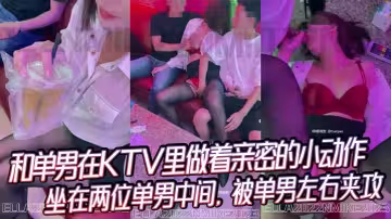 和單男在KTV里做著親密的小動作，坐在兩位單男中間，被單男左右夾攻