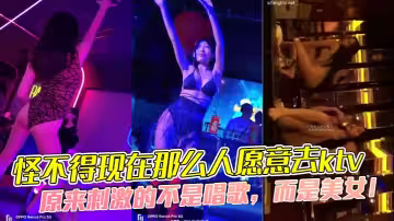 【精選合集】怪不得現在那麼人願意去ktv ，原來刺激的不是唱歌，而是美女！