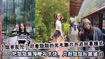 【姐弟亂倫】對著姐姐的無毛嫩穴開啟狂暴模式，把姐姐操得慘叫求饒，內射姐姐粉嫩騷穴